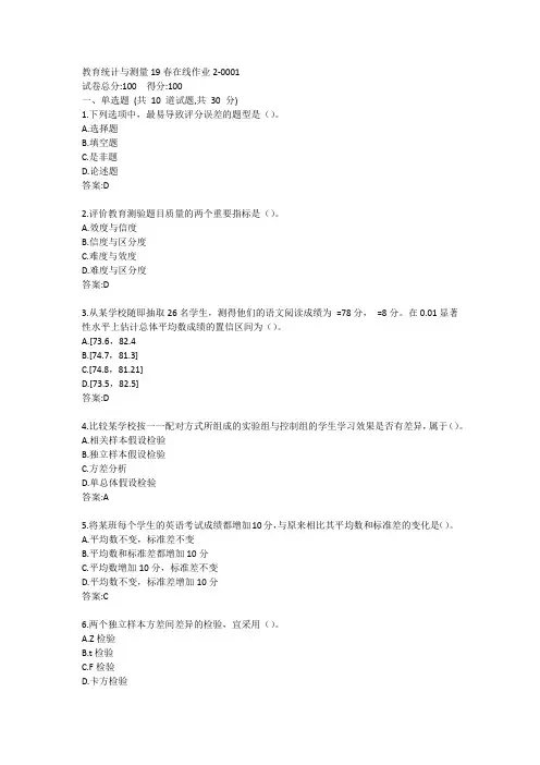 东师-教育统计与测量19秋在线作业2答案