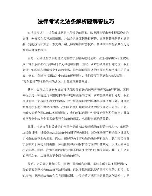 法律考试之法条解析题解答技巧