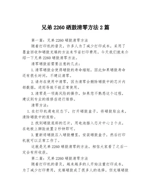 兄弟2260硒鼓清零方法2篇