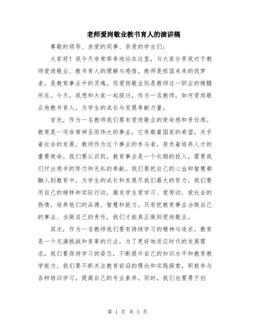 老师爱岗敬业教书育人的演讲稿
