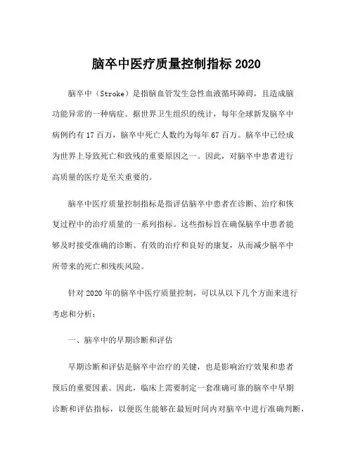 脑卒中医疗质量控制指标2020