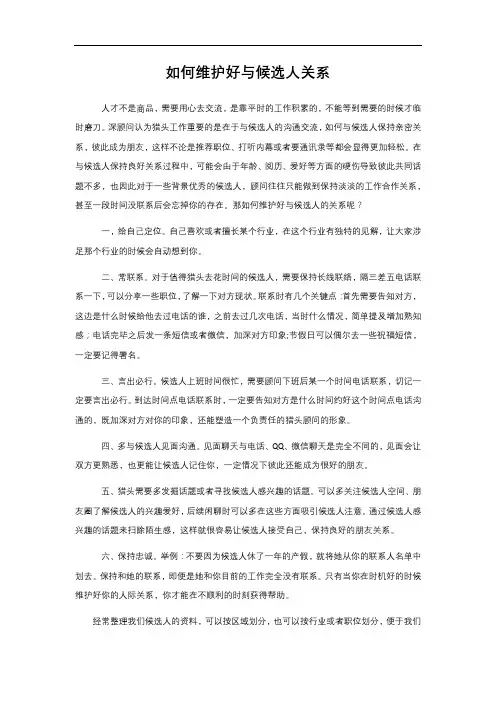 如何维护好与候选人关系