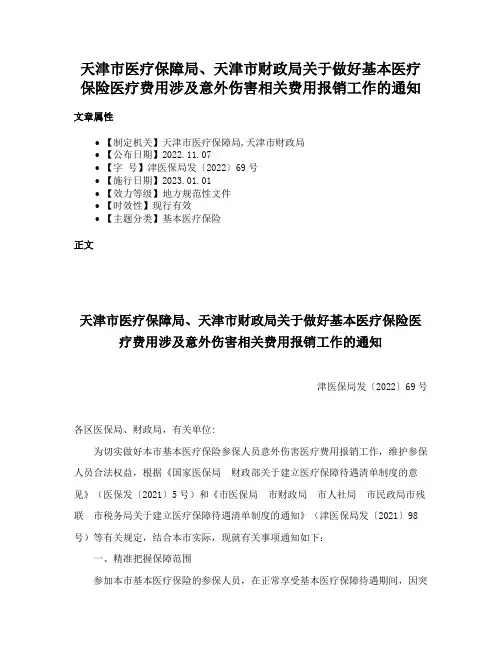 天津市医疗保障局、天津市财政局关于做好基本医疗保险医疗费用涉及意外伤害相关费用报销工作的通知
