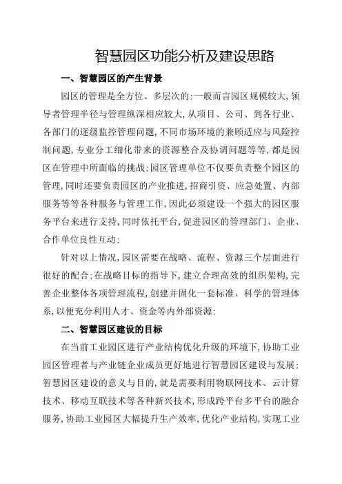 智慧园区功能分析及建设思路