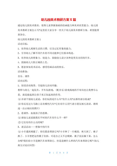 幼儿园美术教研方案5篇132