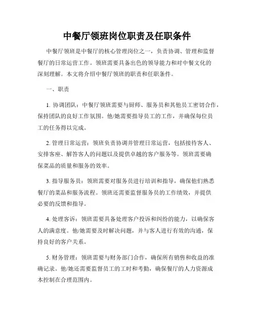 中餐厅领班岗位职责及任职条件