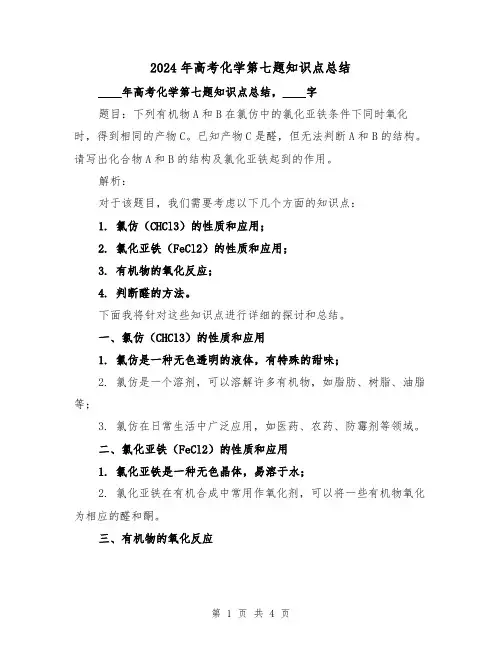 2024年高考化学第七题知识点总结（2篇）