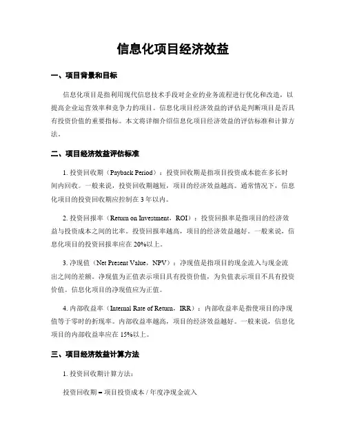 信息化项目经济效益