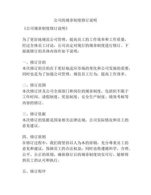 公司的规章制度修订说明