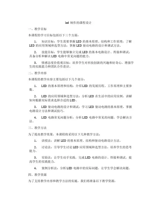 led制作的课程设计