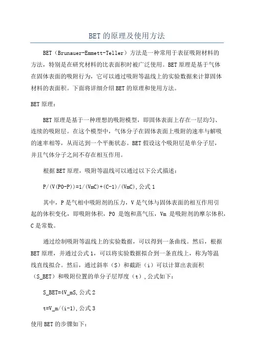 BET的原理及使用方法