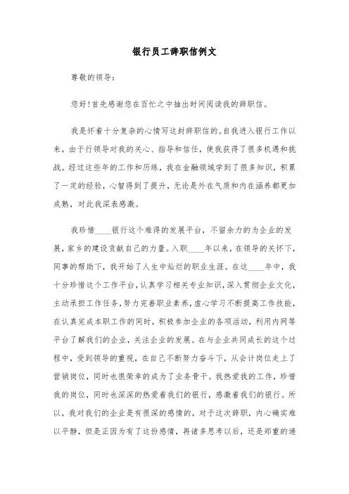 银行员工辞职信例文（五篇）