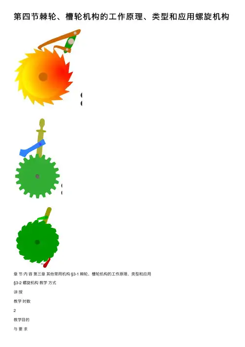 第四节棘轮、槽轮机构的工作原理、类型和应用螺旋机构