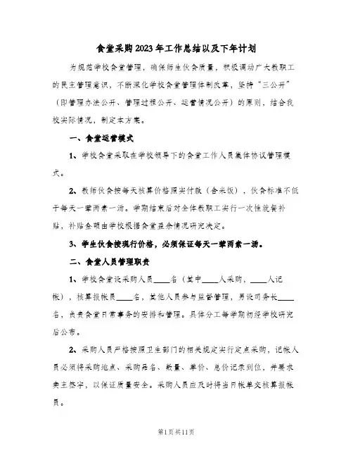食堂采购2023年工作总结以及下年计划(四篇)