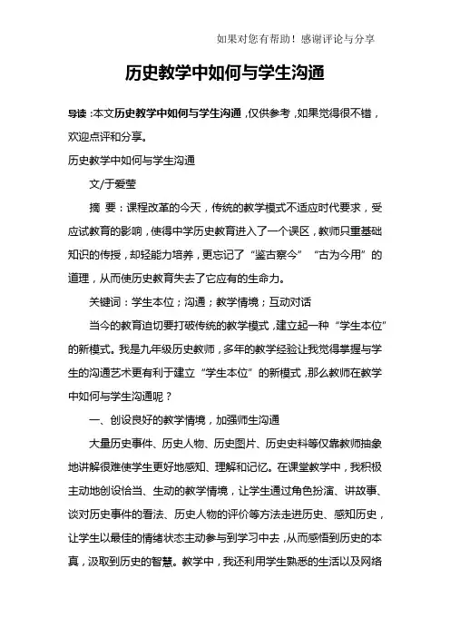 历史教学中如何与学生沟通