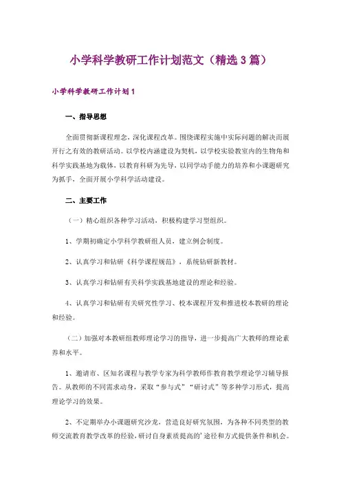 小学科学教研工作计划范文(精选3篇)