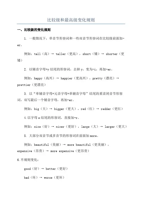 比较级和最高级变化规则
