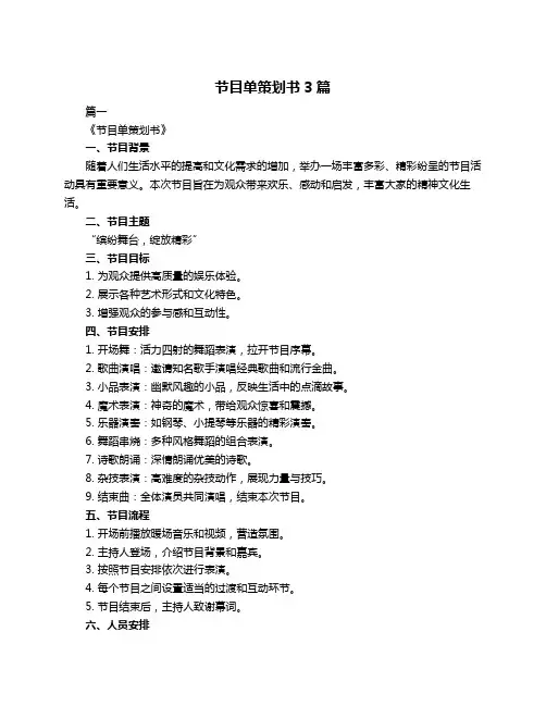 节目单策划书3篇