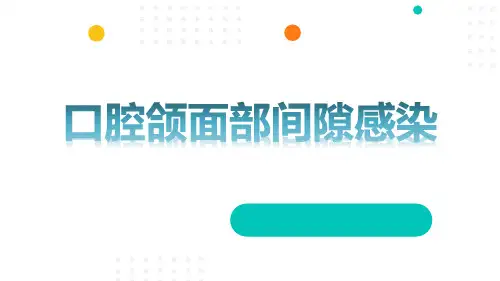 口腔颌面部间隙感染