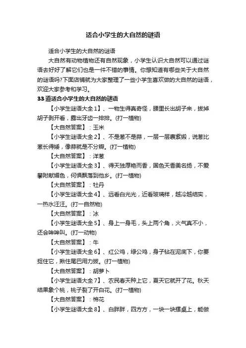 适合小学生的大自然的谜语