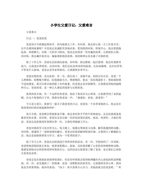 小学生父爱日记：父爱难言