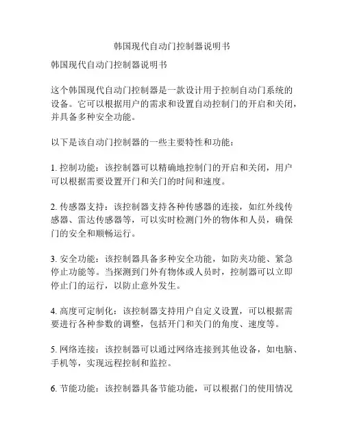韩国现代自动门控制器说明书