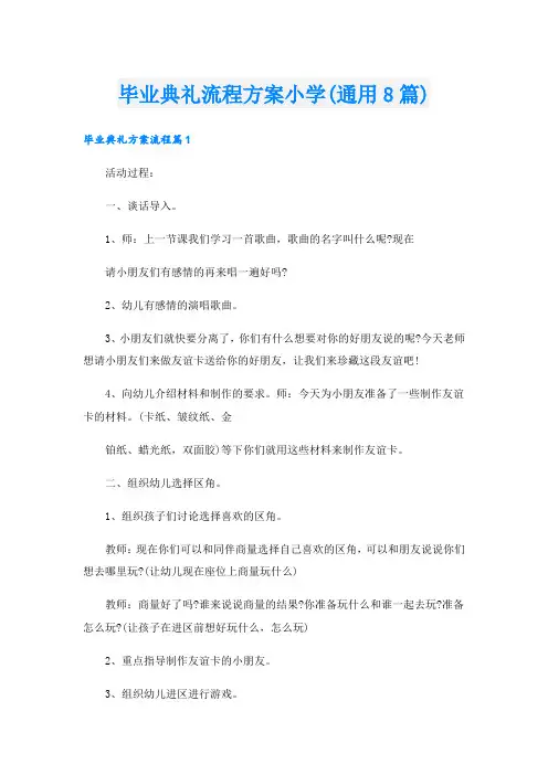 毕业典礼流程方案小学(通用8篇)