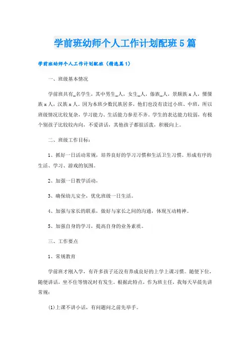 学前班幼师个人工作计划配班5篇