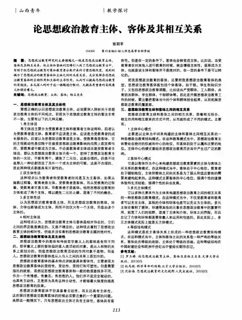 论思想政治教育主体、客体及其相互关系