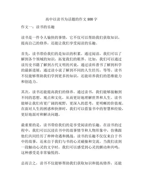 高中以读书为话题的作文800字