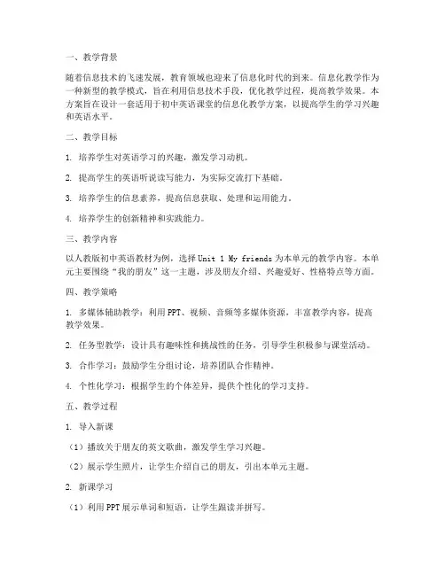 信息化教学设计方案稿