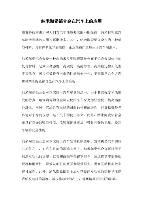纳米陶瓷铝合金在汽车上的应用