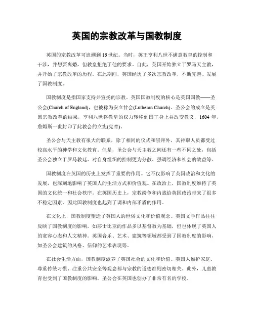 英国的宗教改革与国教制度