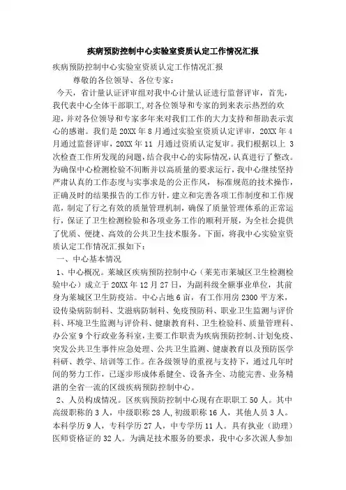 疾病预防控制中心实验室资质认定工作情况汇报(精简版)