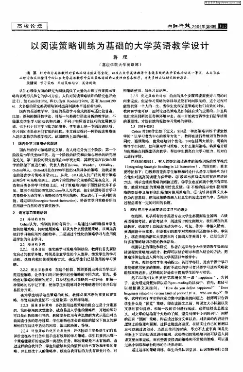 以阅读策略训练为基础的大学英语教学设计