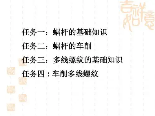 蜗杆和多线螺纹的车削与测量
