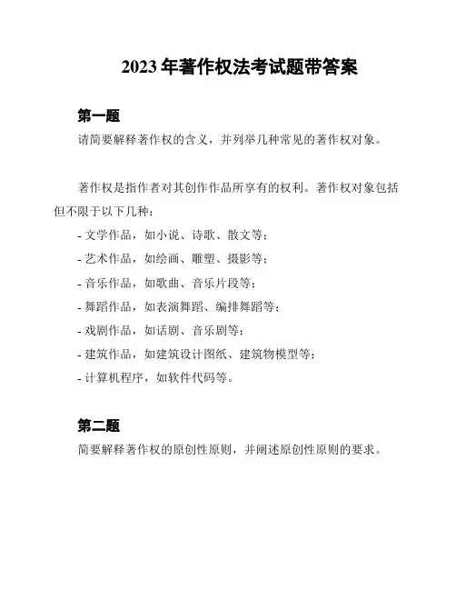 2023年著作权法考试题带答案