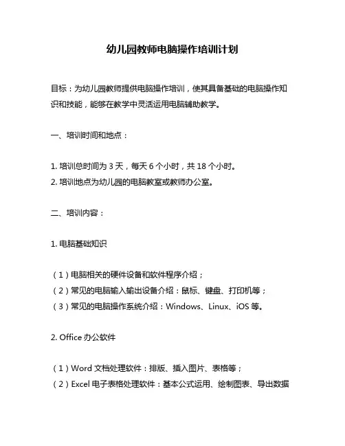 幼儿园教师电脑操作培训计划