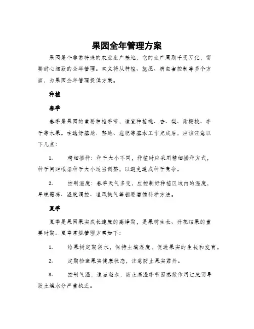 果园全年管理方案