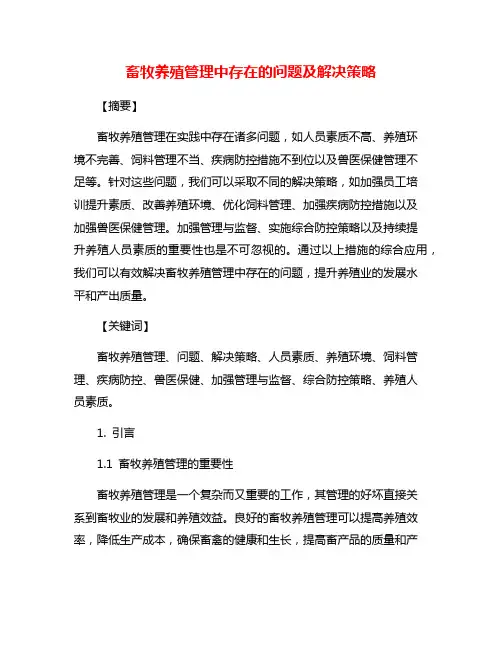 畜牧养殖管理中存在的问题及解决策略