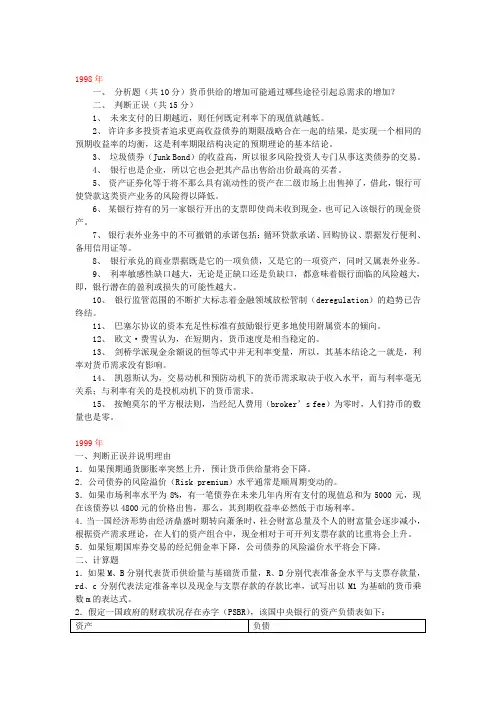 北大经济学院历年货币银行学真题