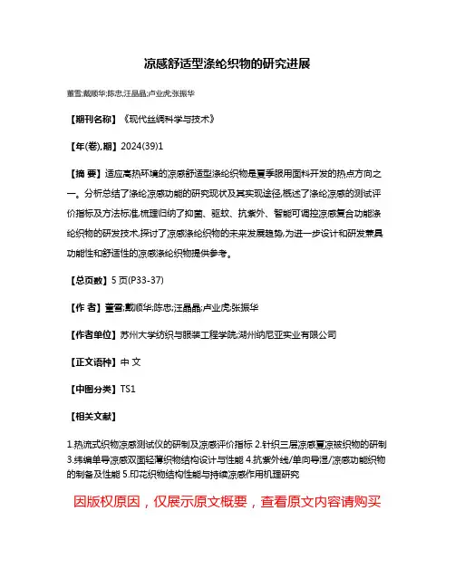 凉感舒适型涤纶织物的研究进展