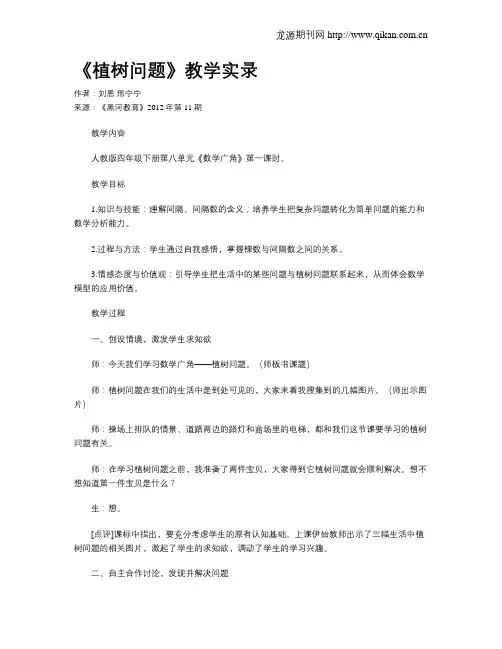 《植树问题》教学实录