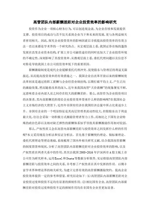 高管团队内部薪酬差距对企业投资效率的影响研究