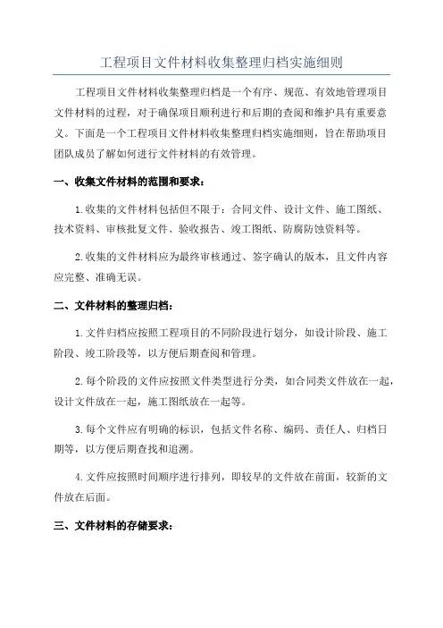 工程项目文件材料收集整理归档实施细则