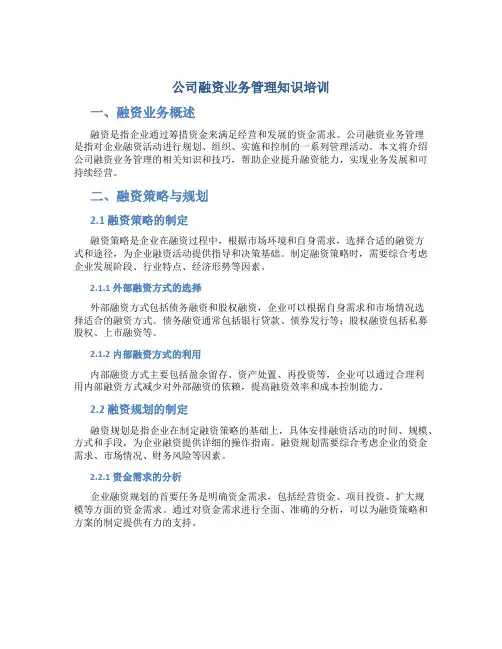 公司融资业务管理知识培训
