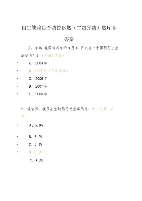 出生缺陷综合防控试题(二级预防)题库含答案
