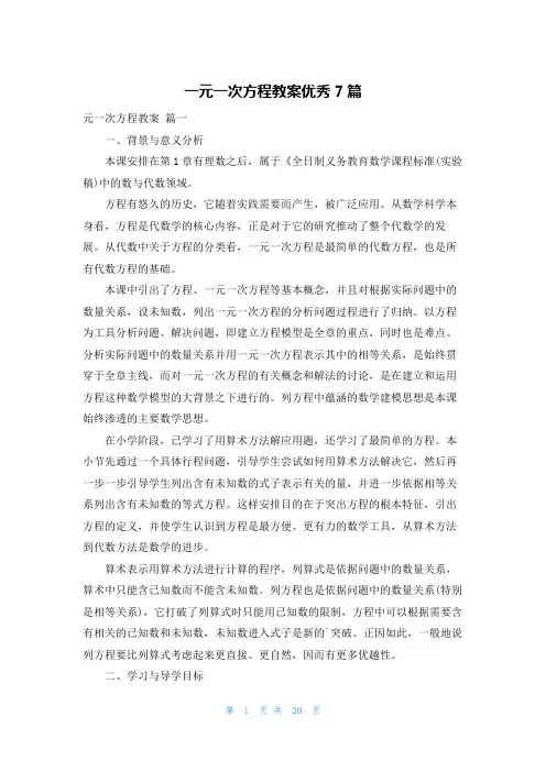 一元一次方程教案优秀7篇
