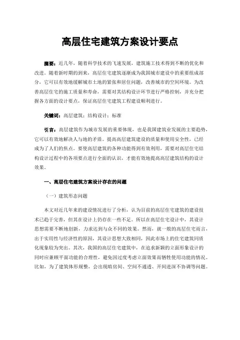 高层住宅建筑方案设计要点