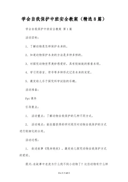 学会自我保护中班安全教案(8篇)